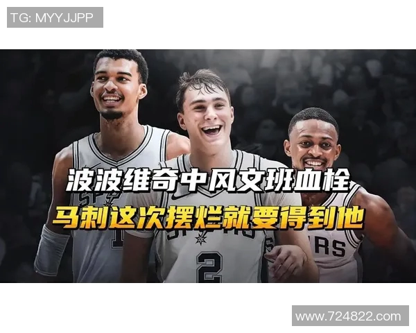 马刺队摆烂升级波波维奇因轮休主力被联盟罚款引发热议